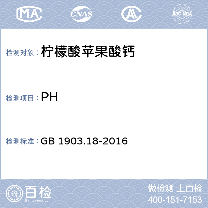 PH 食品安全国家标准 食品营养强化剂 柠檬酸苹果酸钙 GB 1903.18-2016 附录A中A.5