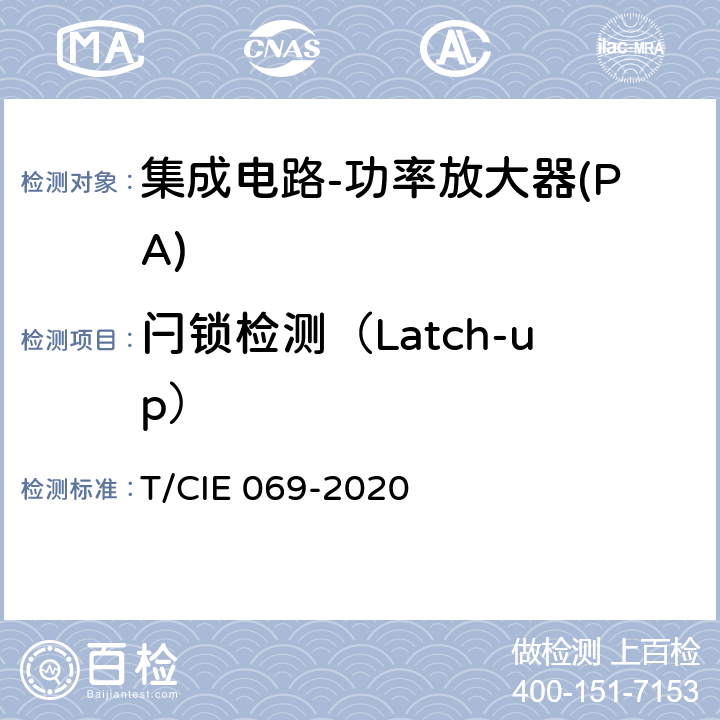 闩锁检测（Latch-up） IE 069-2020 工业级高可靠性集成电路评价 第 3 部分： 功率放大器 T/C 5.4.12