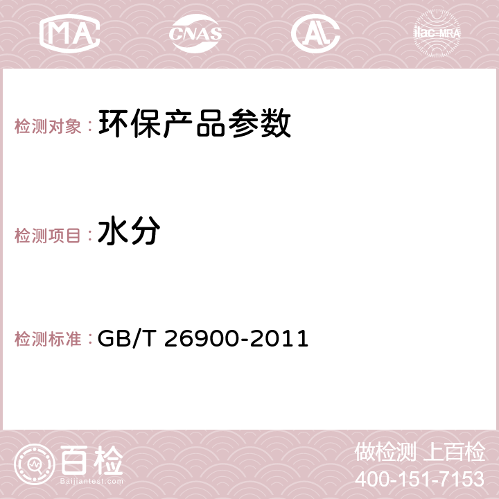 水分 空气净化用竹炭 GB/T 26900-2011 4.1