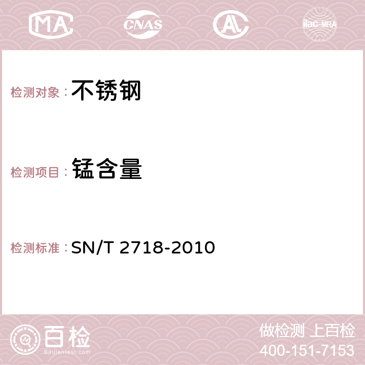 锰含量 不锈钢化学成分测定 电感耦合等离子体原子发射光谱法 SN/T 2718-2010