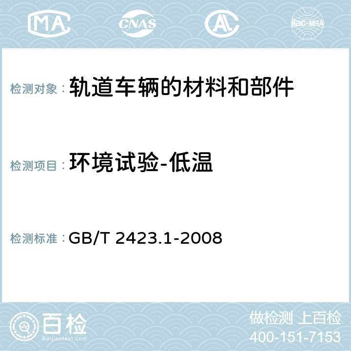 環(huán)境試驗(yàn)-低溫 電工電子產(chǎn)品環(huán)境試驗(yàn) 第2部分：試驗(yàn)方法 試驗(yàn)A：低溫 GB/T 2423.1-2008