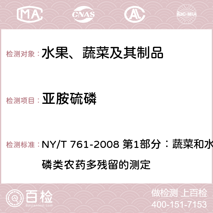 亚胺硫磷 蔬菜和水果中有机磷、有机氯、拟除虫菊酯和氨基甲酸酯类农药多残留的测定 NY/T 761-2008 第1部分：蔬菜和水果中有机磷类农药多残留的测定
