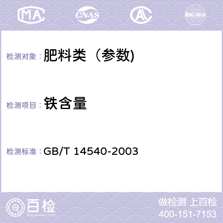 铁含量 复混肥料中铜、铁、锰、锌、硼、钼含量的测定 GB/T 14540-2003 3.5