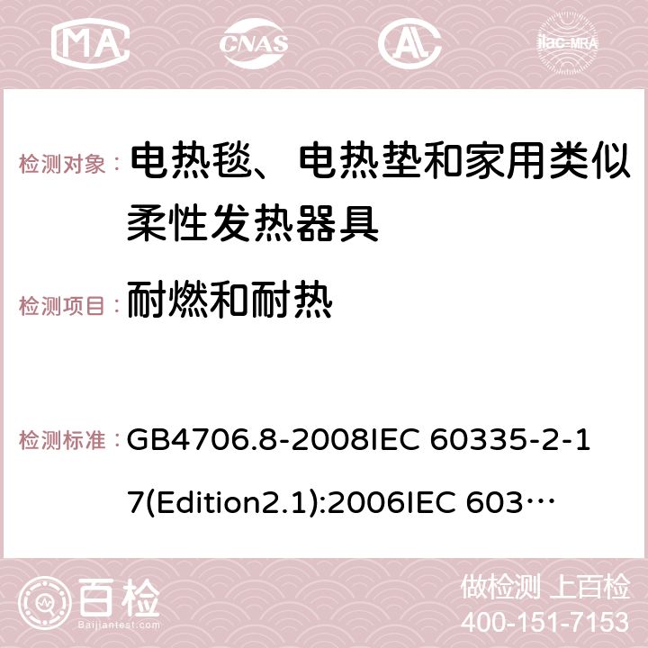 耐燃和耐热 家用和类似用途电器的安全 电热毯、电热垫及类似柔性发热器具的特殊要求 GB4706.8-2008
IEC 60335-2-17(Edition2.1):2006
IEC 60335-2-17:2012+A1：2015 30