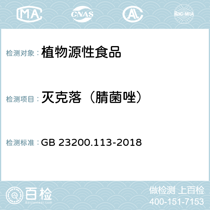 灭克落（腈菌唑） 食品安全国家标准 植物源性食品中208种农药及其代谢物残留量的测定 气相色谱-质谱联用法 GB 23200.113-2018