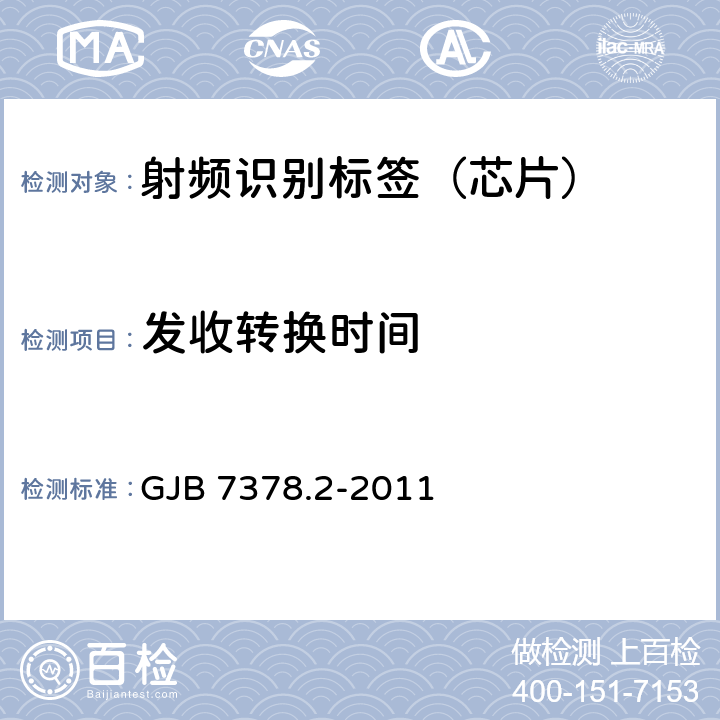 发收转换时间 军用射频识别空中接口符合性测试方法 第2部分：2.45GHz GJB 7378.2-2011 6.2