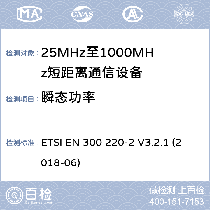 瞬态功率 短距离设备（SRD）工作在在25 MHz至1 000 MHz的频率范围内;第2部分：协调标准,涵盖非指定无线电设备指令2014/53 / EU第3.2条的基本要求 ETSI EN 300 220-2 V3.2.1 (2018-06) 4.3.6