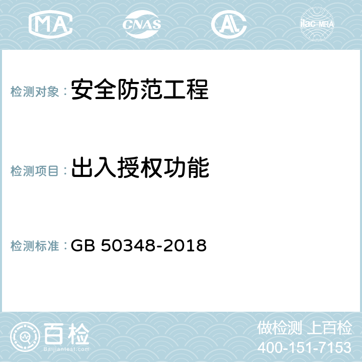 出入授权功能 安全防范工程技术标准 GB 50348-2018 9.4.4