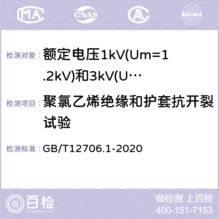 聚氯乙烯绝缘和护套抗开裂试验 额定电压1kV(Um=1.2kV)到35kV(Um=40.5kV)挤包绝缘电力电缆及附件第1部分：额定电压1kV(Um=1.2kV)和3kV(Um=3.6kV)电缆 GB/T12706.1-2020 18.11
