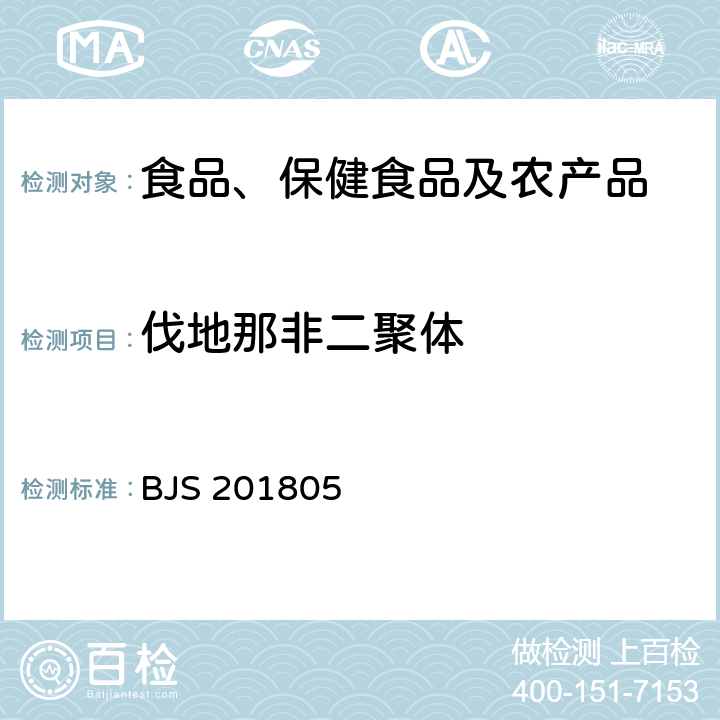 伐地那非二聚体 市场监管总局关于发布《食品中那非类物质的测定》食品补充检验方法的公告(2018年第14号)中附件:食品中那非类物质的测定 BJS 201805