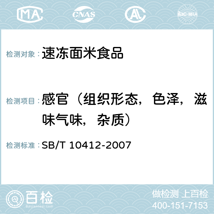 感官（组织形态，色泽，滋味气味，杂质） 速冻面米食品 SB/T 10412-2007 6.1