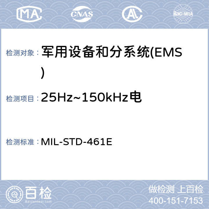 25Hz~150kHz电源线传导敏感度CS101 国防部接口标准对子系统和设备的电磁干扰特性的控制要求 MIL-STD-461E 5.7