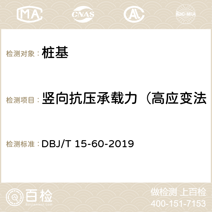 竖向抗压承载力（高应变法、单桩竖向抗压静载试验） 《建筑地基基础检测规范》 DBJ/T 15-60-2019