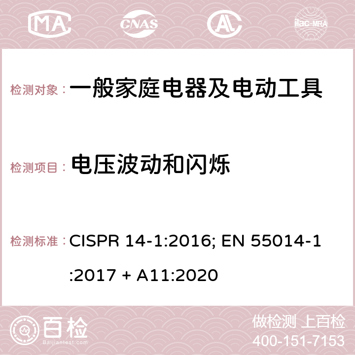 电压波动和闪烁 家用电器、电动工具以及类似电器电磁兼容要求第一部份：发射 CISPR 14-1:2016; EN 55014-1:2017 + A11:2020