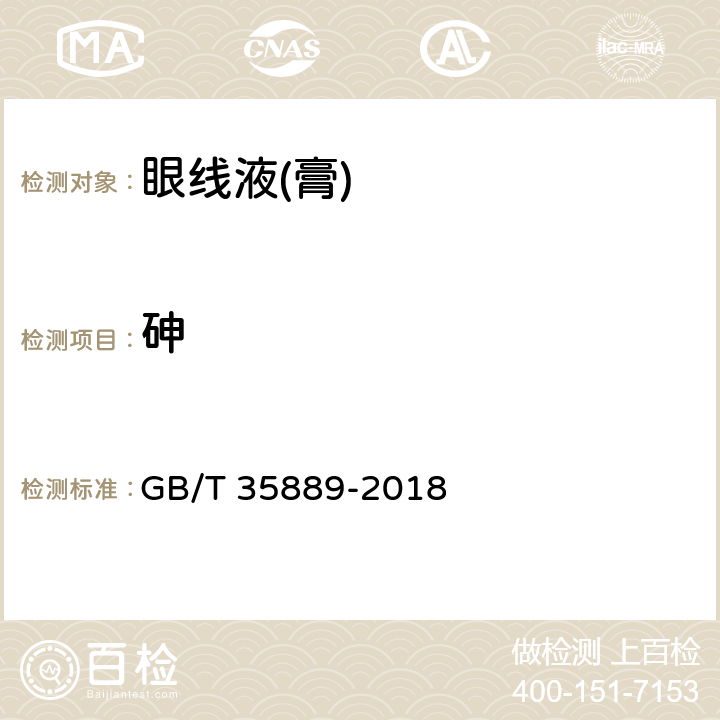 砷 眼线液(膏) GB/T 35889-2018 5.4（化妆品安全技术规范（2015年版）第四章1.4）