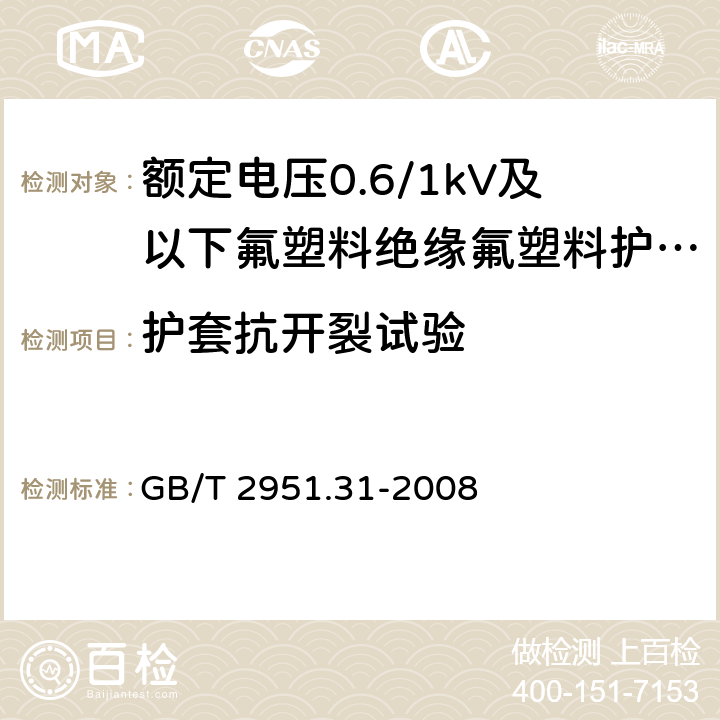 护套抗开裂试验 《电缆和光缆绝缘和护套材料通用试验方法 第31部分：聚氯乙烯混合料专用试验方法 高温压力试验 抗开裂试验 》 GB/T 2951.31-2008 9.2