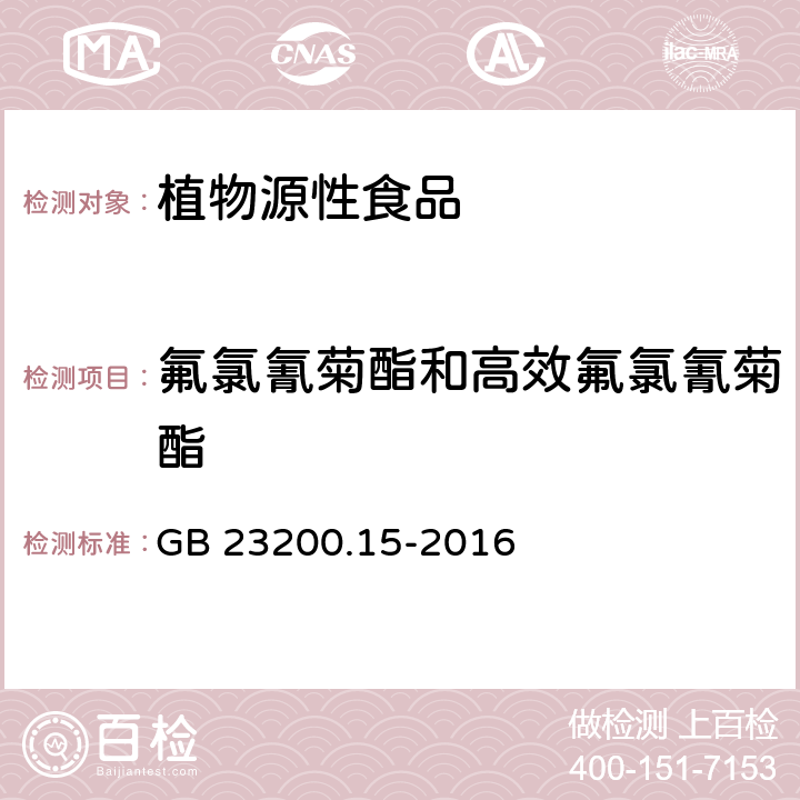 氟氯氰菊酯和高效氟氯氰菊酯 食品安全国家标准 食用菌中503种农药及相关化学品残留量的测定 气相色谱-质谱法 GB 23200.15-2016