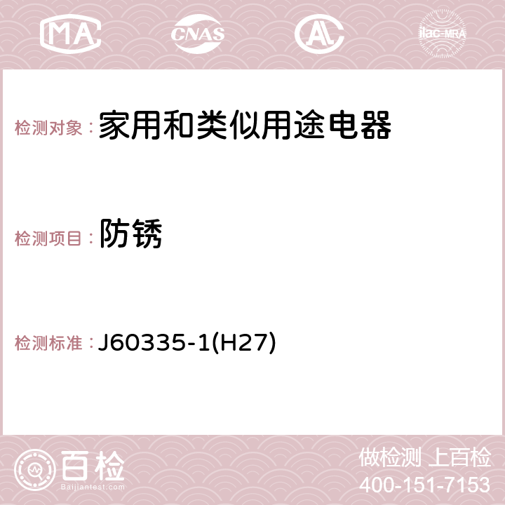 防锈 家用和类似用途电器的安全 第1部分：通用要求 J60335-1(H27) 31