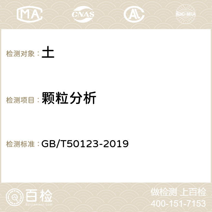 颗粒分析 《土工试验方法标准》 GB/T50123-2019 /8.2