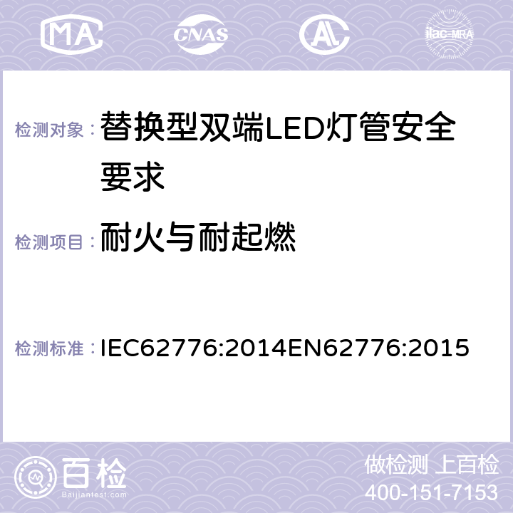 耐火与耐起燃 替换型双端LED灯管安全要求 IEC62776:2014
EN62776:2015 12