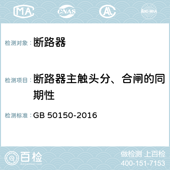 断路器主触头分、合闸的同期性 电气装置安装工程电气交接试验标准 GB 50150-2016 11.0.5