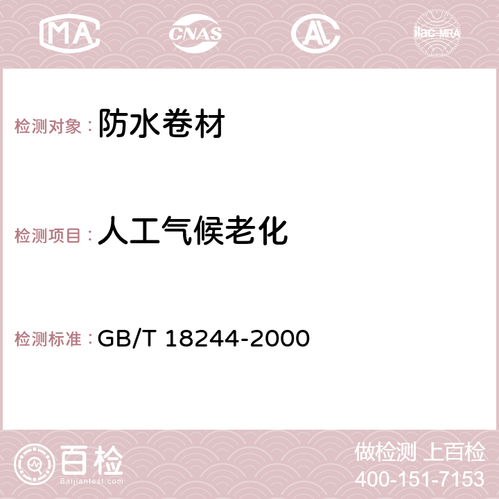 人工气候老化 建筑防水材料老化试验方法 GB/T 18244-2000