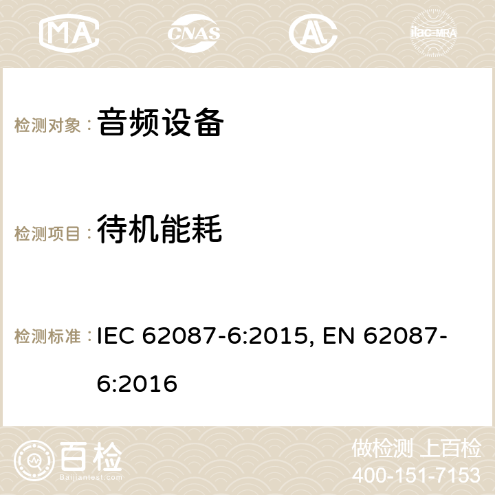 待机能耗 IEC 62087-6-2015 音频、视频和相关设备 电力消耗的测定 第6部分:音频设备