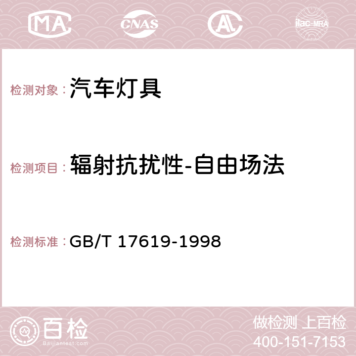 辐射抗扰性-自由场法 GB/T 17619-1998 机动车电子电器组件的电磁辐射抗扰性限值和测量方法