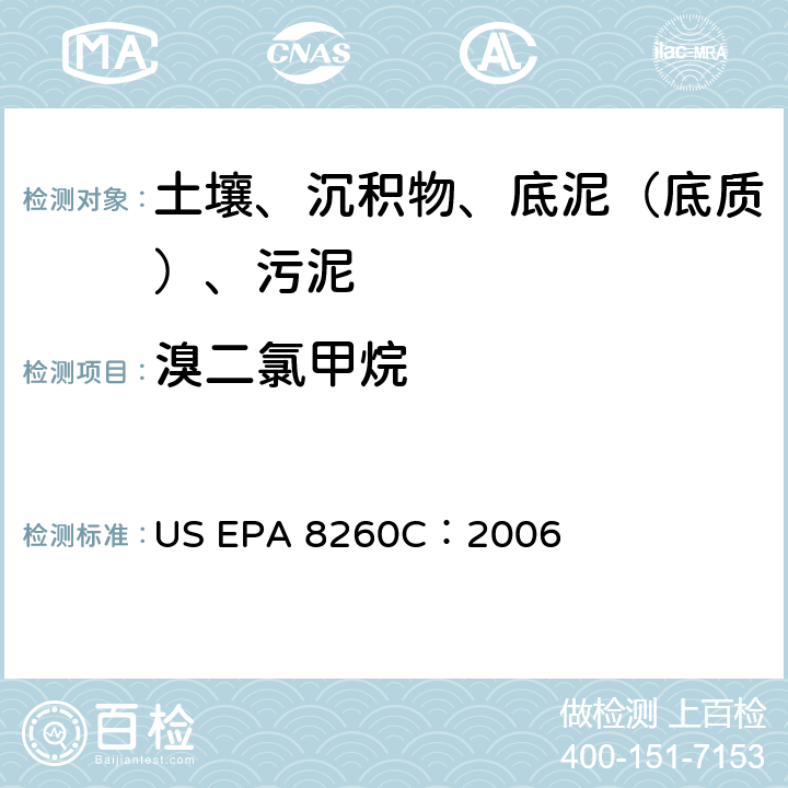 溴二氯甲烷 GC/MS 法测定挥发性有机化合物 美国环保署试验方法 US EPA 8260C：2006