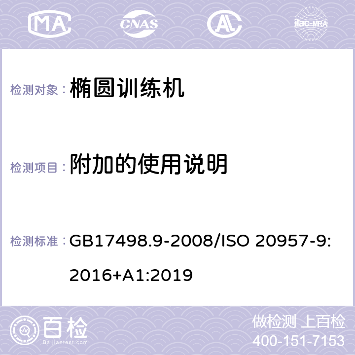 附加的使用说明 固定式健身器材 第9部分 椭圆训练机 附加的特殊安全要求和试验方法 GB17498.9-2008/ISO 20957-9:2016+A1:2019 7/5.12