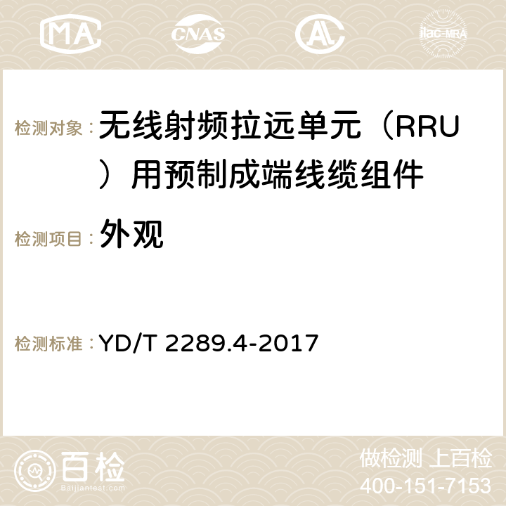 外观 无线射频拉远单元（RRU）用预制成端线缆组件 YD/T 2289.4-2017 5.2