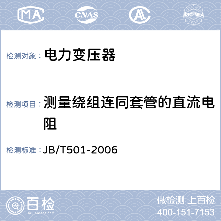 测量绕组连同套管的直流电阻 电力变压器试验导则 JB/T501-2006 10.1