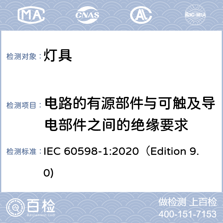 电路的有源部件与可触及导电部件之间的绝缘要求 IEC 60598-1:2020 灯具 第1部分: 一般要求与试验 （Edition 9.0) 附录X