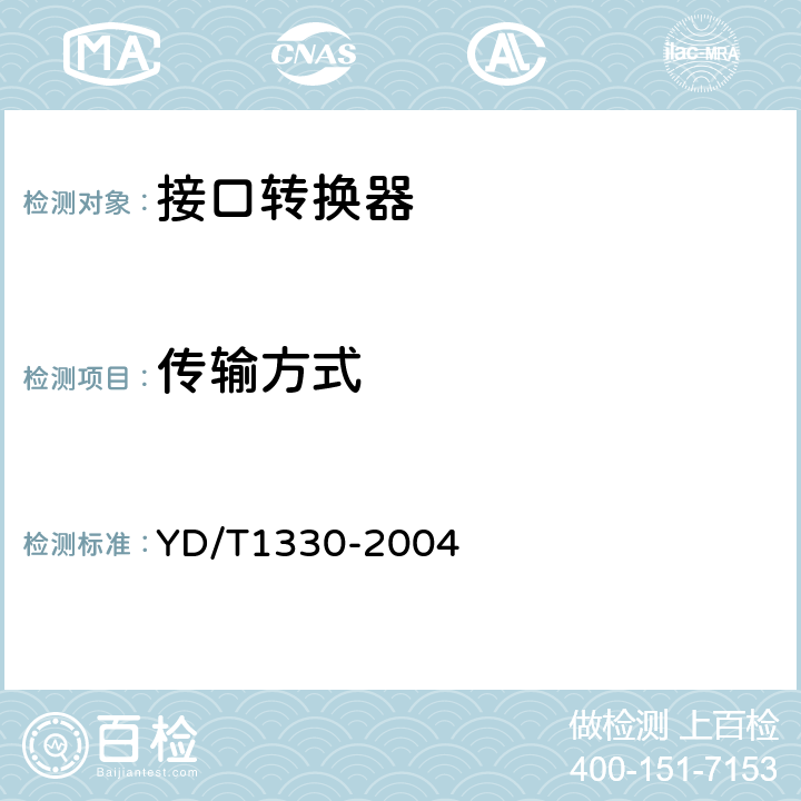 传输方式 数字通信接口转换器技术要求及测试方法 YD/T1330-2004 5.14.2.1