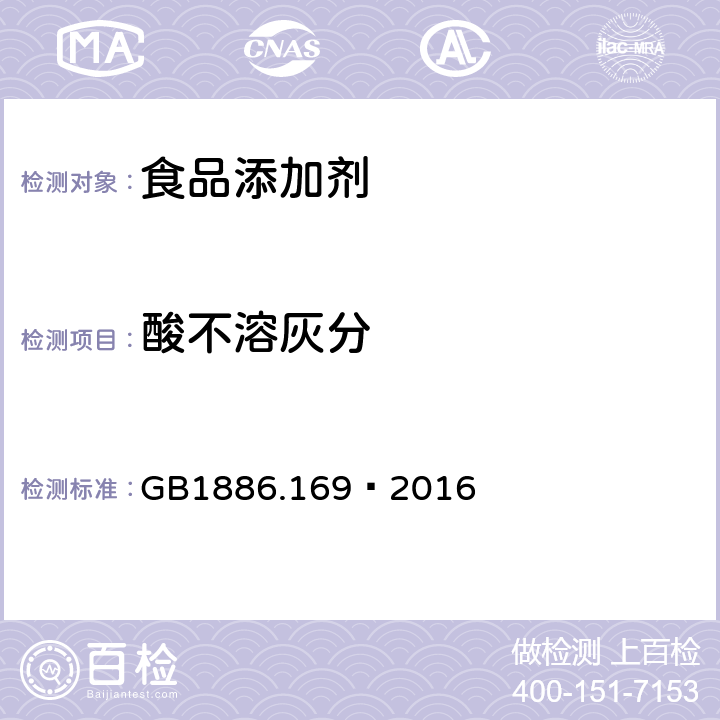 酸不溶灰分 食品安全国家标准食品添加剂 卡拉胶 GB1886.169—2016