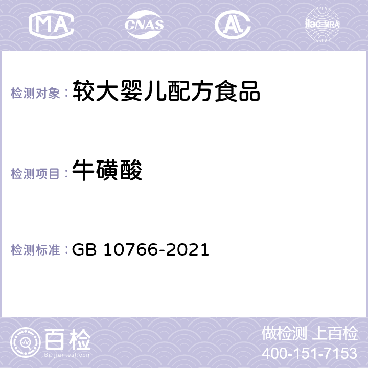 牛磺酸 食品安全国家标准 较大婴儿配方食品 GB 10766-2021 3.4.2/GB 5009.169-2016