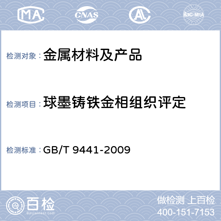 球墨铸铁金相组织评定 GB/T 9441-2009 球墨铸铁金相检验