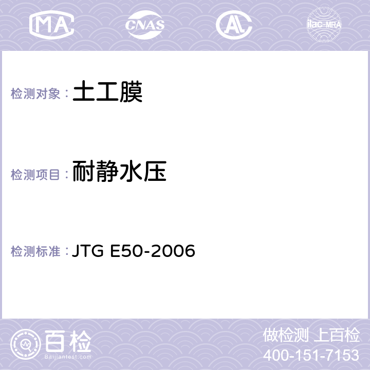 耐静水压 公路工程土工合成材料试验规程 JTG E50-2006 T1142