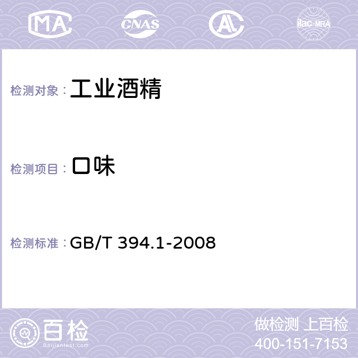 口味 GB/T 394.1-2008 工业酒精