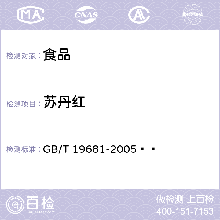 苏丹红 食品中苏丹红染料的检测方法 高效液相色谱法 GB/T 19681-2005  