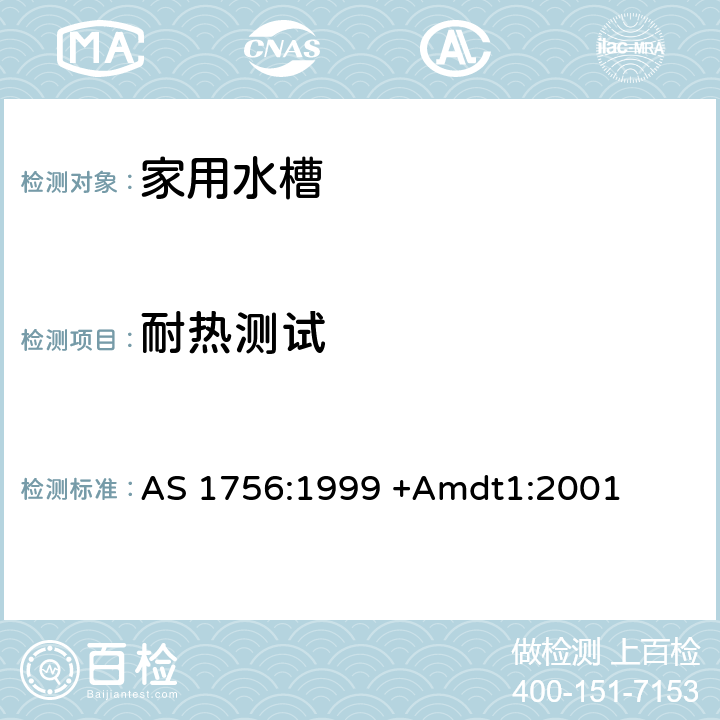 耐热测试 家用水槽 AS 1756:1999 +Amdt1:2001 6.3.11