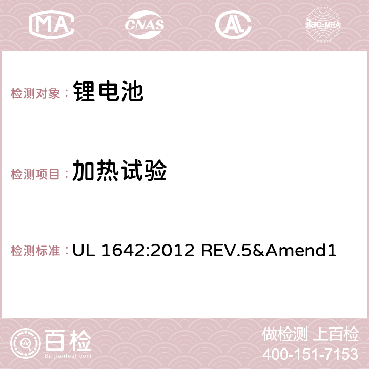 加热试验 安全标准：锂电池 UL 1642:2012 REV.5&Amend1 17