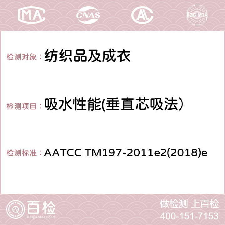 吸水性能(垂直芯吸法） AATCC TM197-2011 垂直芯吸法 AATCC TM197-2011e2(2018)e