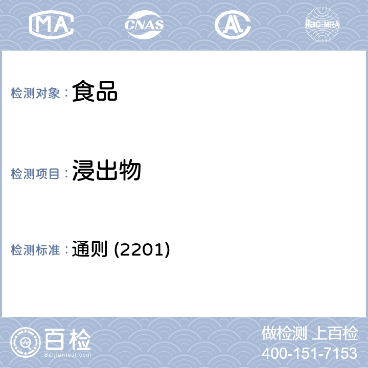 浸出物 《中华人民共和国药典》2015年版四部 通则 (2201)