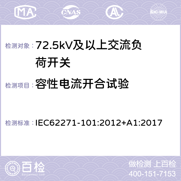 容性电流开合试验 IEC 62271-101-2012 高压开关设备和控制设备 第101部分:综合试验