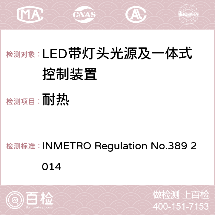耐热 LED带灯头光源及一体式控制装置的质量技术要求 INMETRO Regulation No.389 2014 5.8