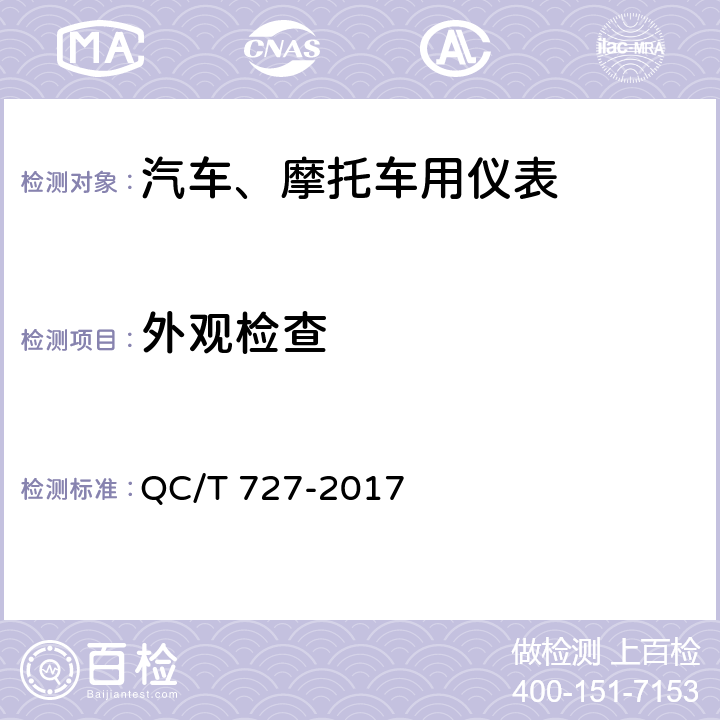 外观检查 汽车、摩托车用仪表 QC/T 727-2017 5.2