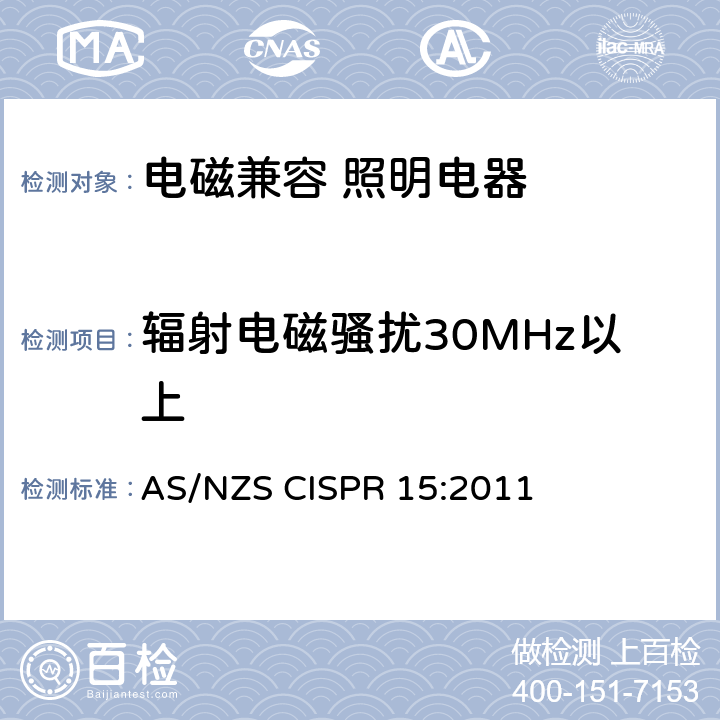 辐射电磁骚扰30MHz以上 电气照明和类似设备的无线电骚扰特性的限值和测量方法 AS/NZS CISPR 15:2011 4.4