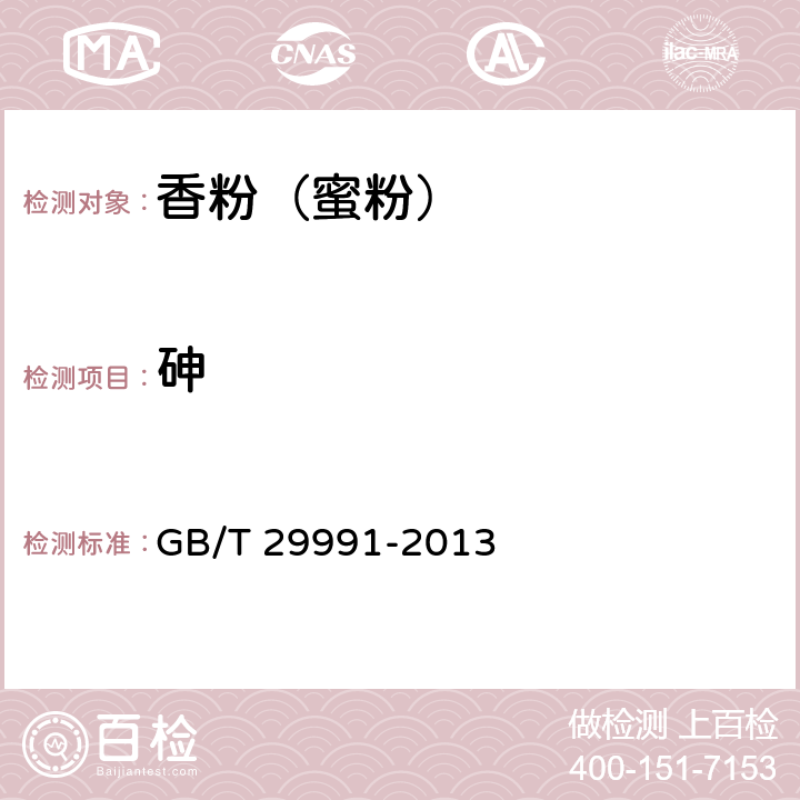 砷 香粉(蜜粉) GB/T 29991-2013 5.3/《化妆品安全技术规范》（2015年版）