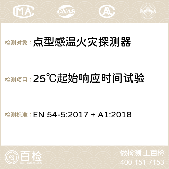 25℃起始响应时间试验 点型感温火灾探测器 EN 54-5:2017 + A1:2018 5.3.4